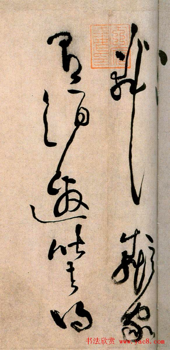 黄庭坚草书欣赏《浣花溪图引》