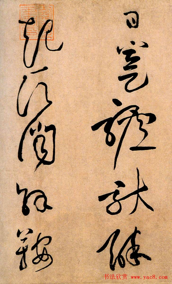 黄庭坚草书欣赏《浣花溪图引》