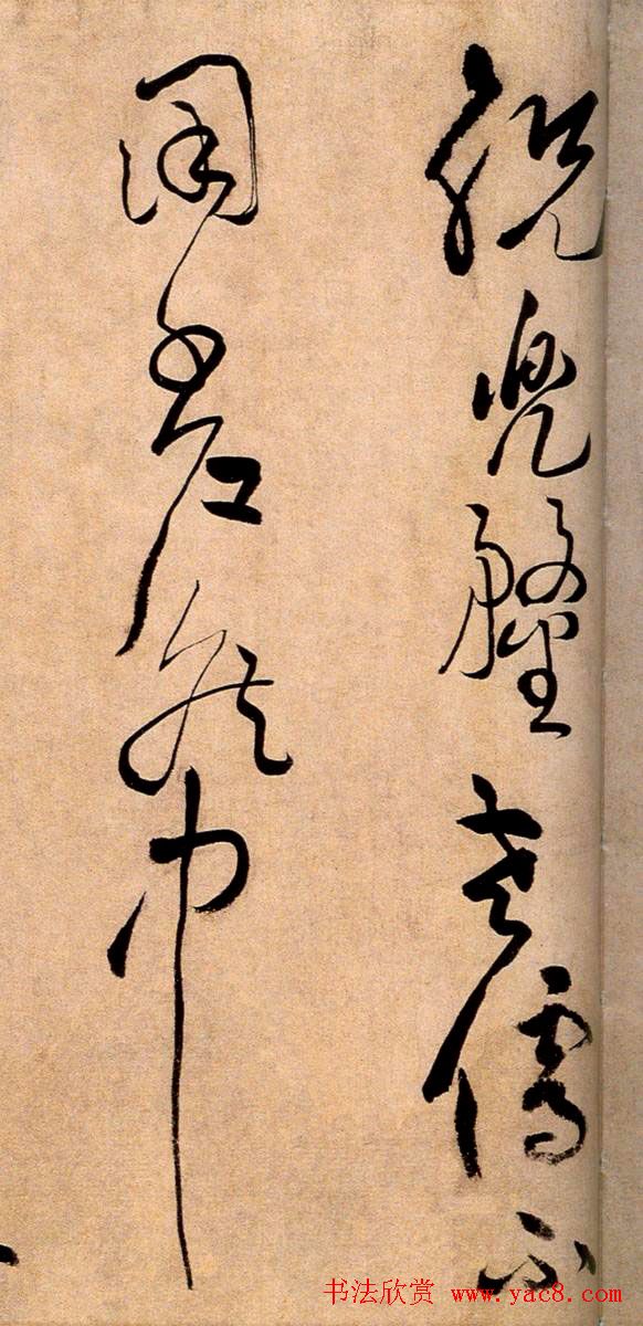 黄庭坚草书欣赏《浣花溪图引》