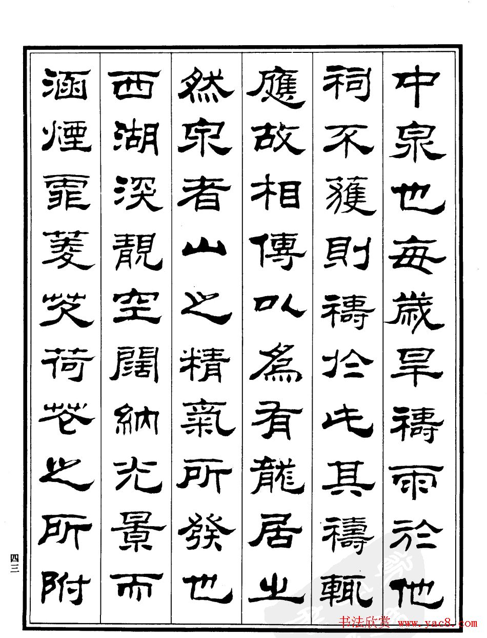 刘炳森隶书欣赏《游龙井记》