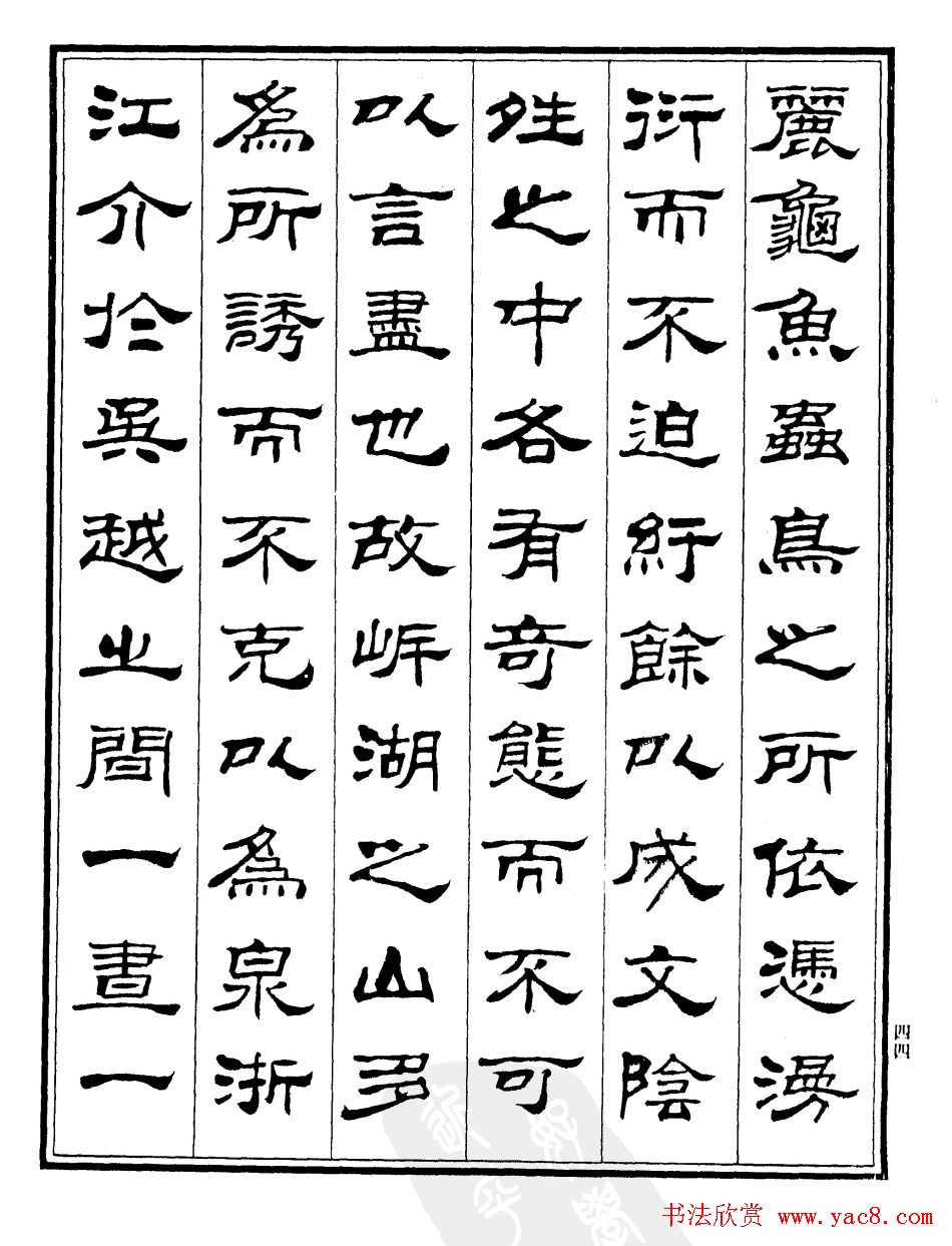 刘炳森隶书欣赏《游龙井记》