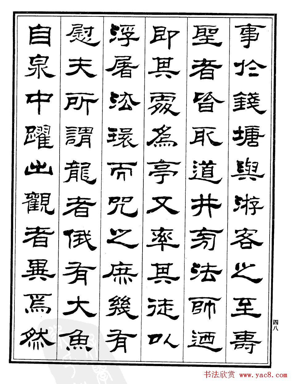 刘炳森隶书欣赏《游龙井记》