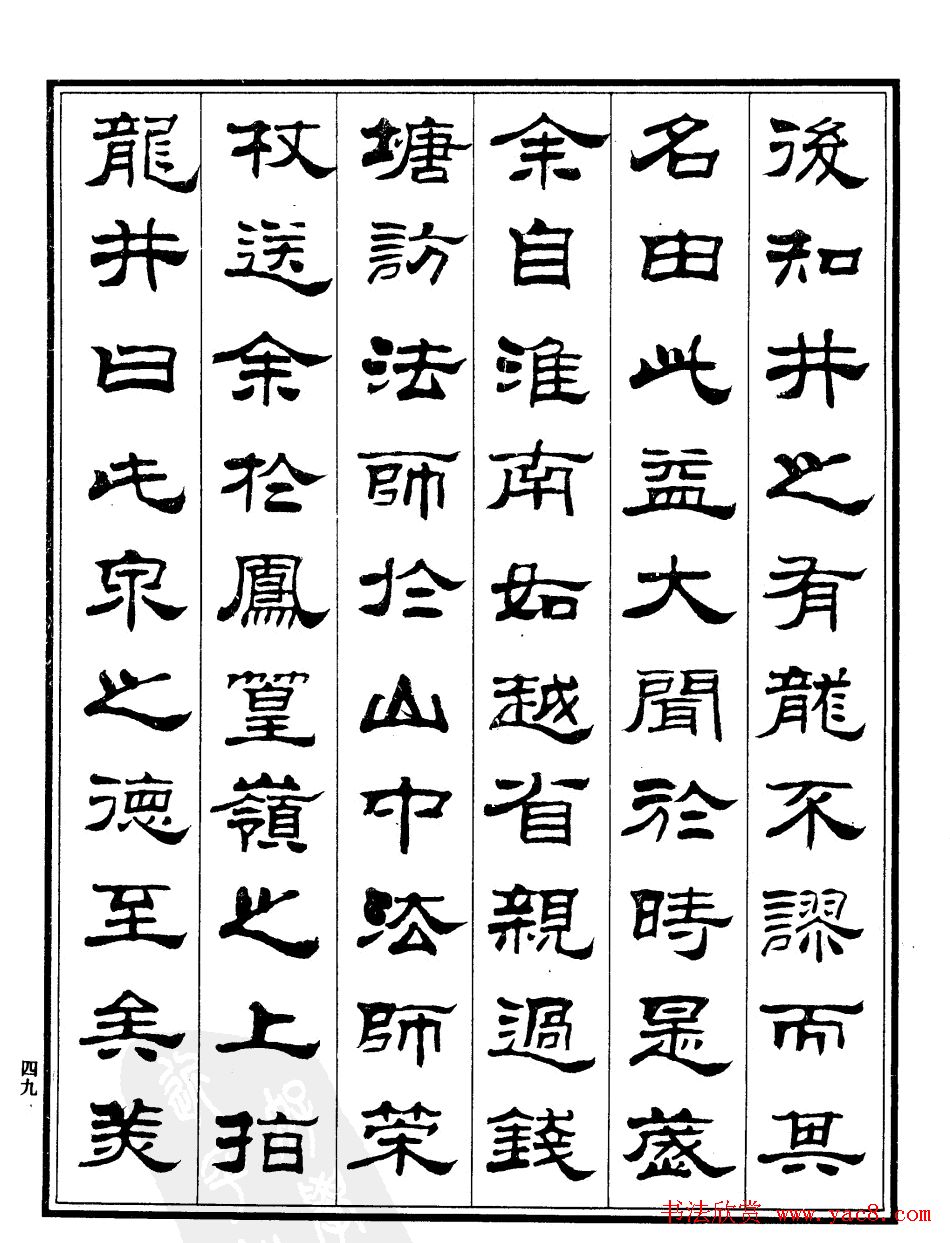 刘炳森隶书欣赏《游龙井记》