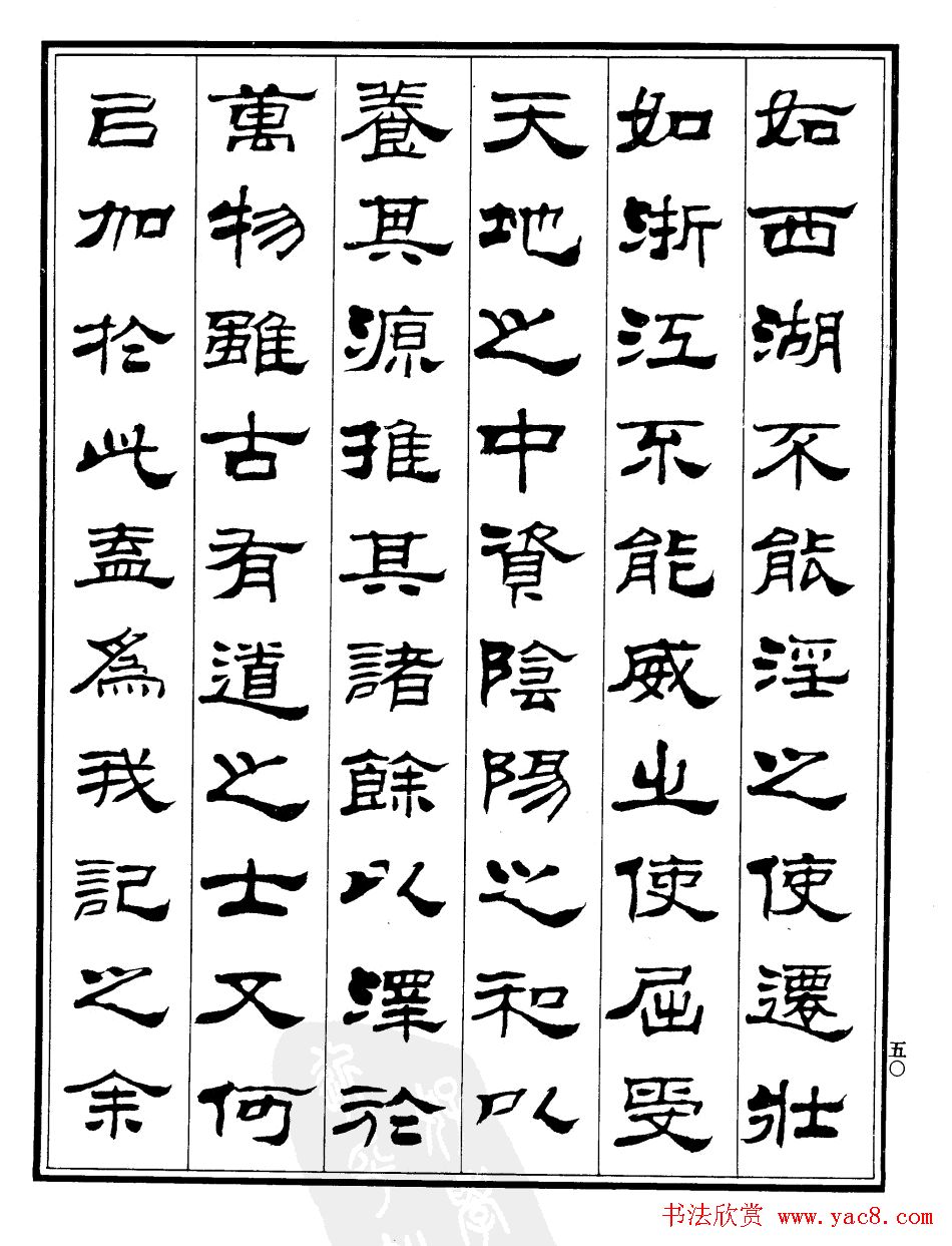 刘炳森隶书欣赏《游龙井记》