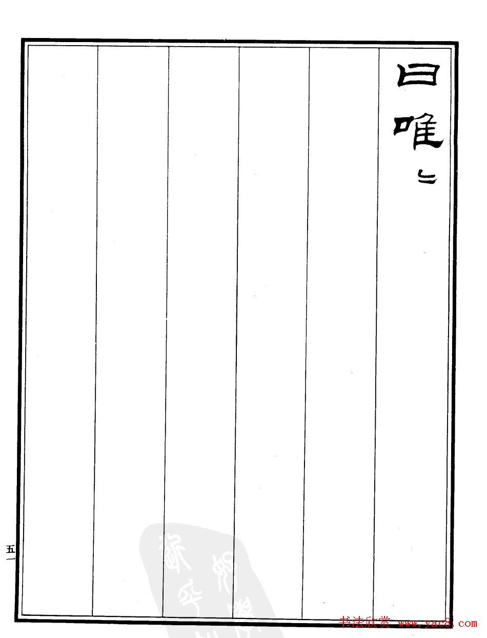 刘炳森隶书欣赏《游龙井记》