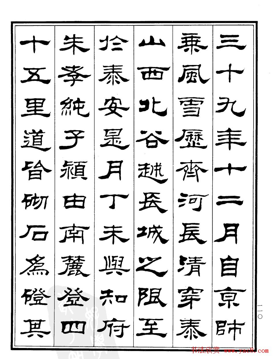 刘炳森隶书作品欣赏《登泰山记》