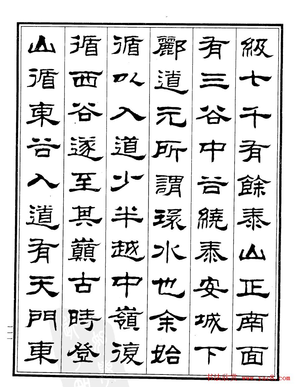 刘炳森隶书作品欣赏《登泰山记》