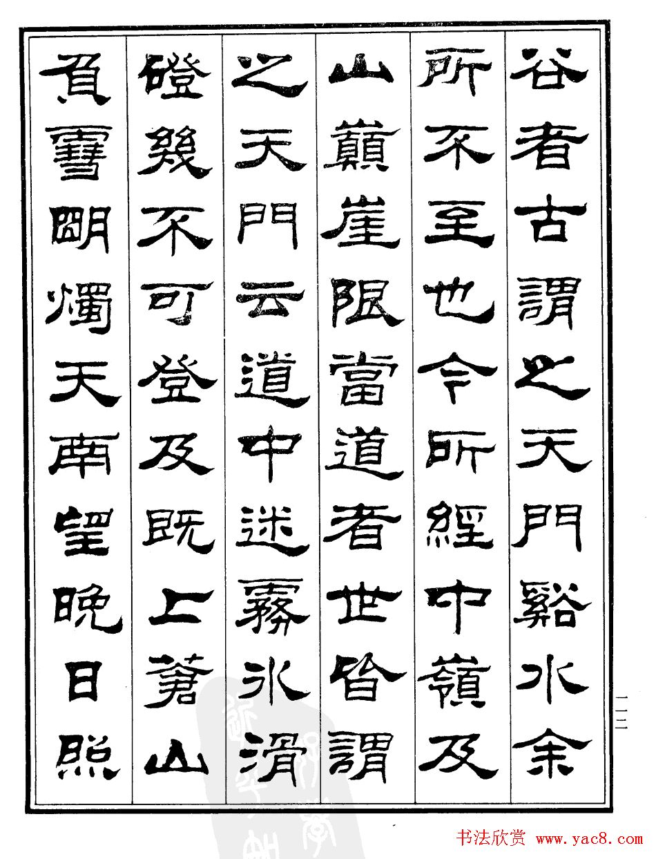 刘炳森隶书作品欣赏《登泰山记》