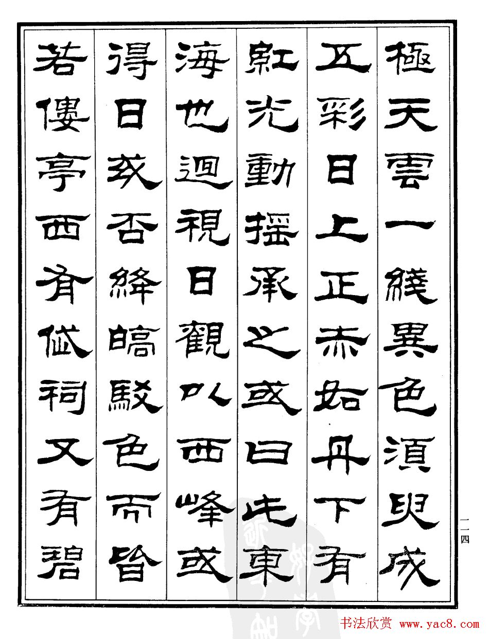 刘炳森隶书作品欣赏《登泰山记》