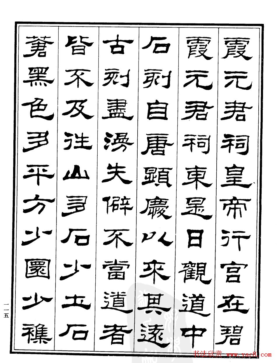 刘炳森隶书作品欣赏《登泰山记》