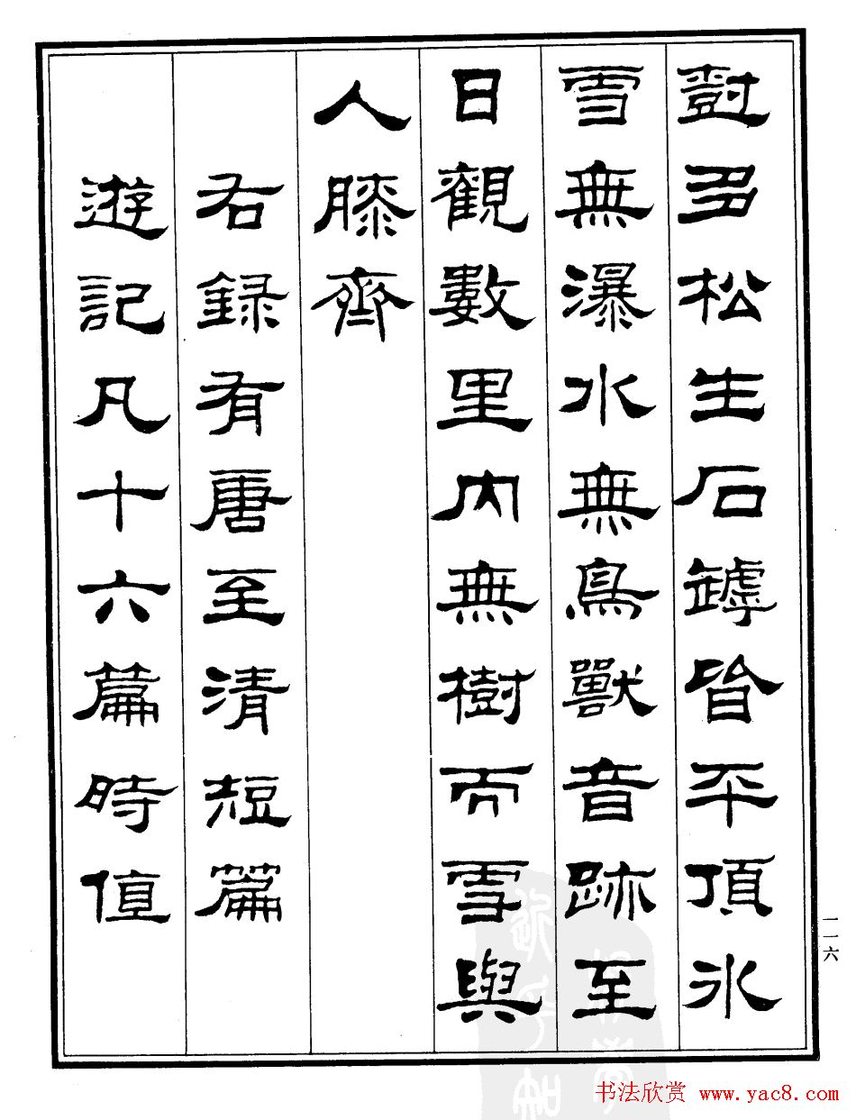 刘炳森隶书作品欣赏《登泰山记》