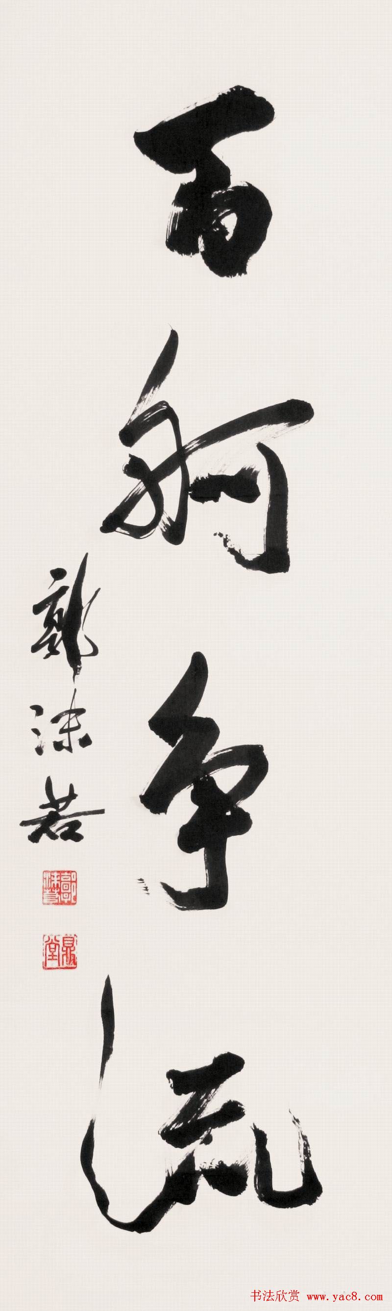 郭沫若书法作品网络大展