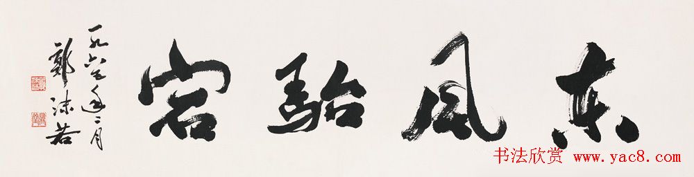 郭沫若书法作品网络大展