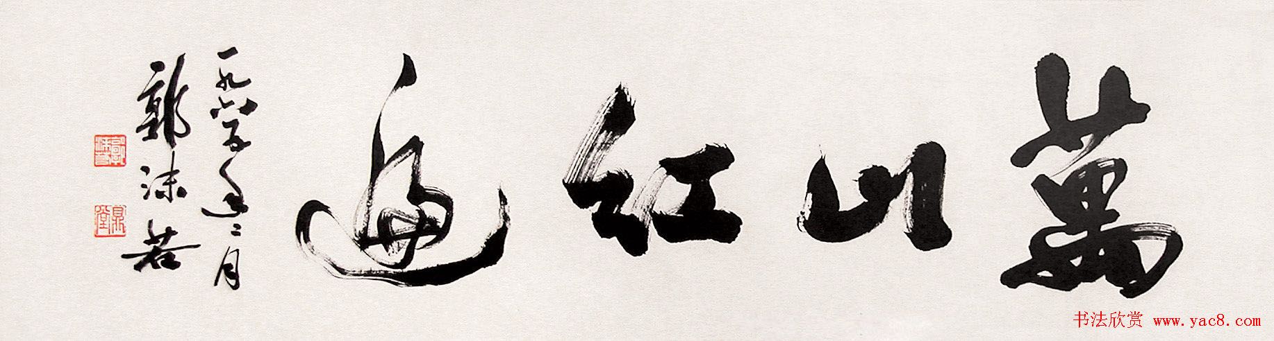 郭沫若书法作品网络大展