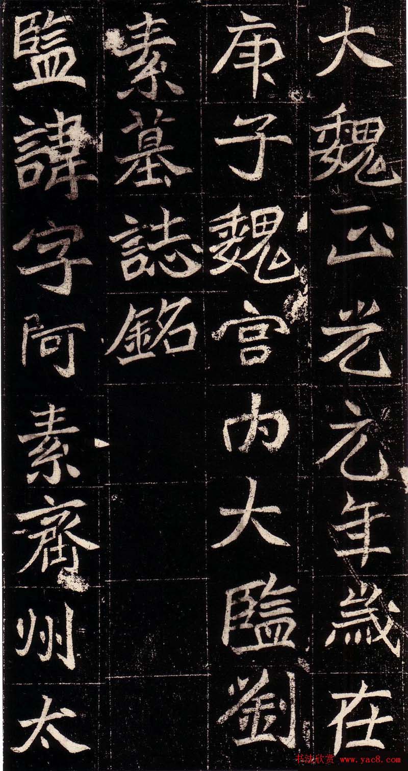 北魏宫内监刘阿素墓志铭