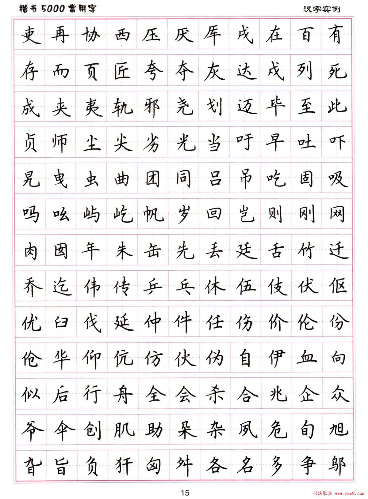 硬笔书法字帖下载《楷书5000常用字》