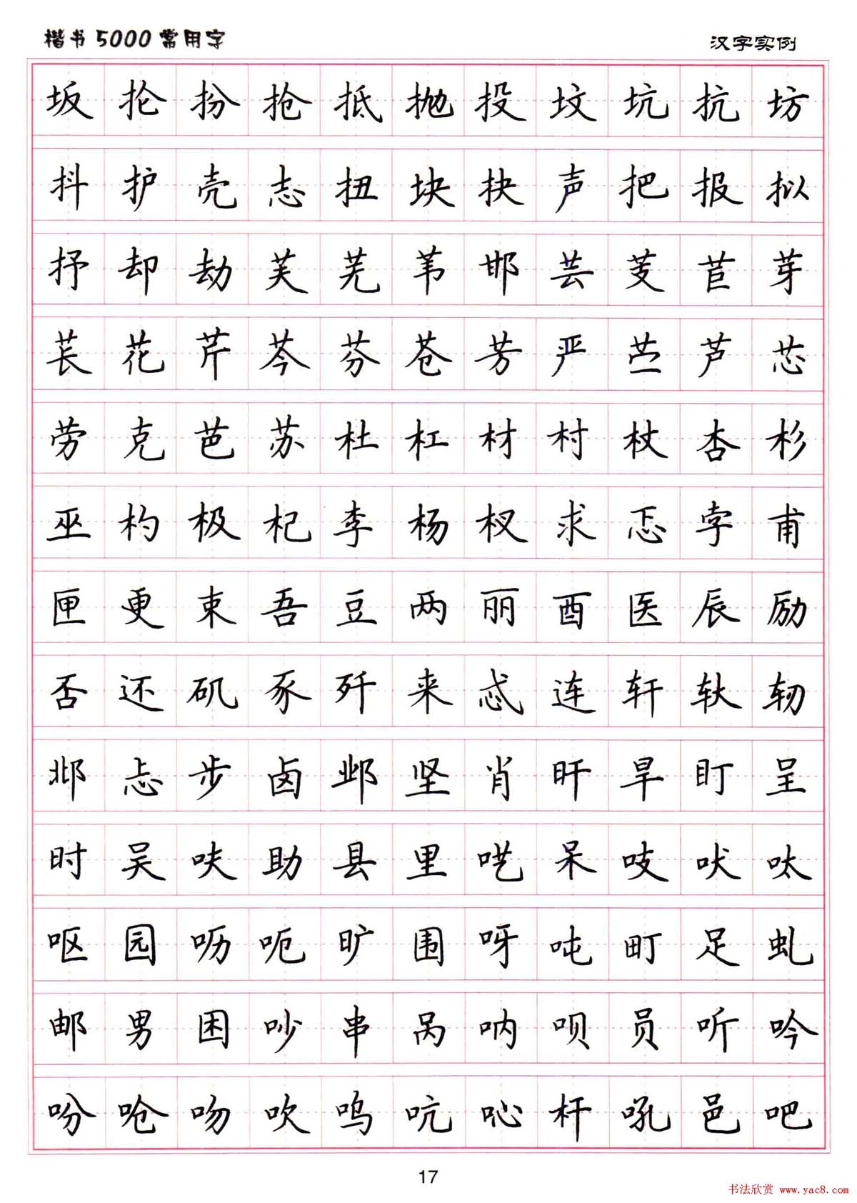 硬笔书法字帖下载《楷书5000常用字》