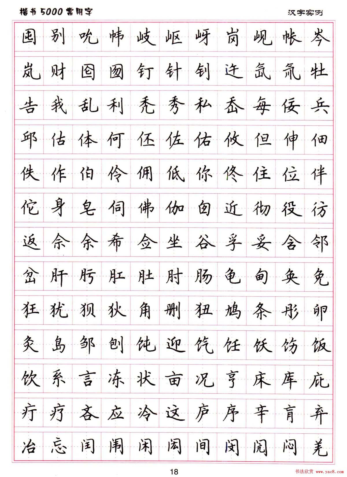 硬笔书法字帖下载《楷书5000常用字》
