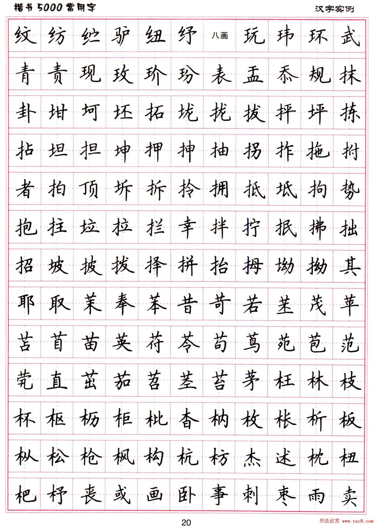 硬笔书法字帖下载《楷书5000常用字》