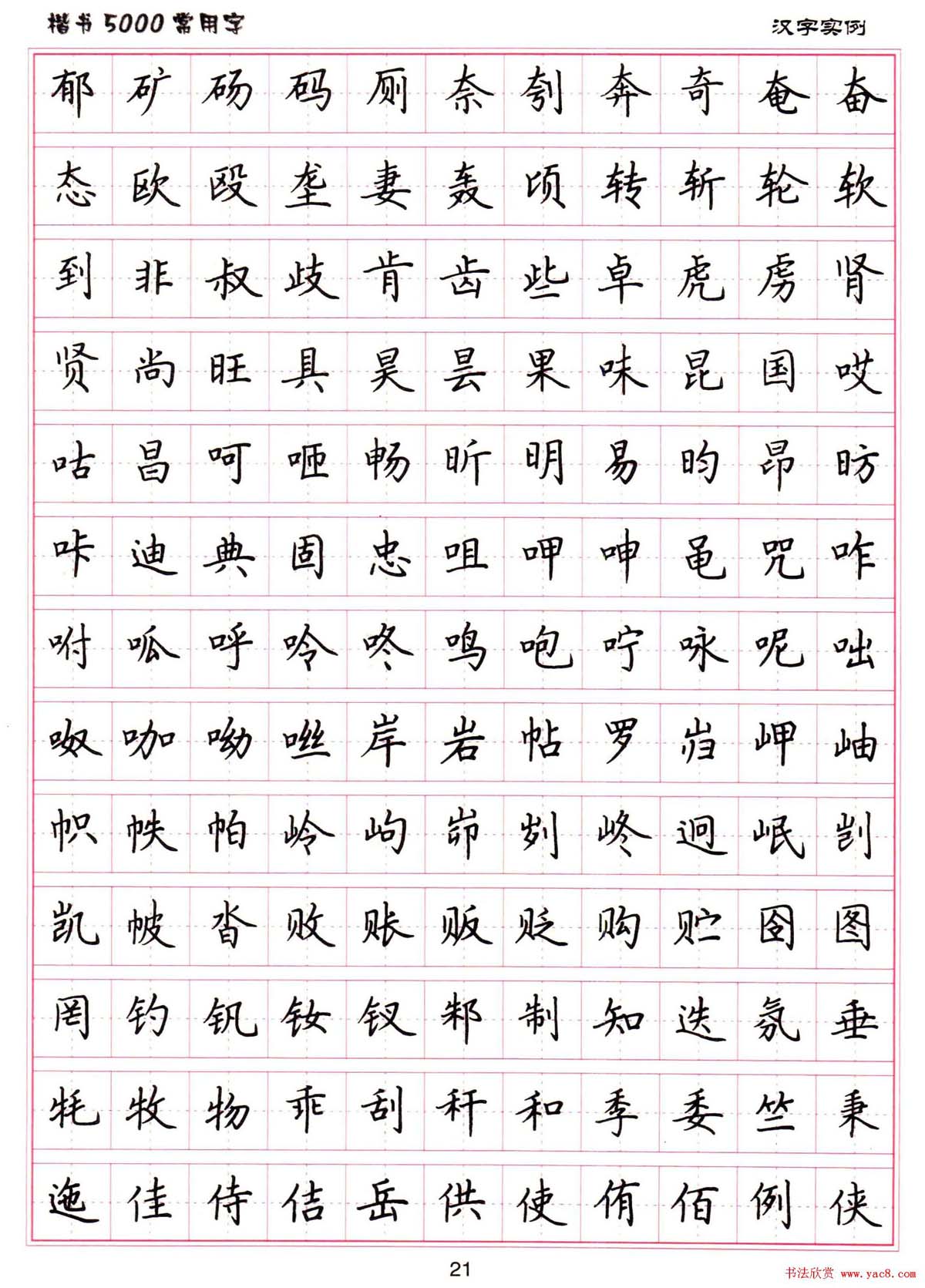 硬笔书法字帖下载《楷书5000常用字》