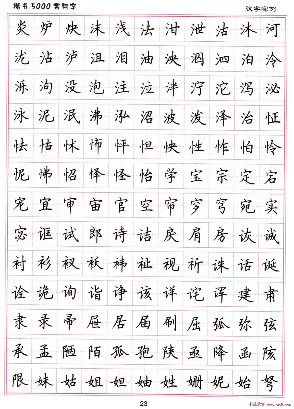 硬笔书法字帖下载《楷书5000常用字》