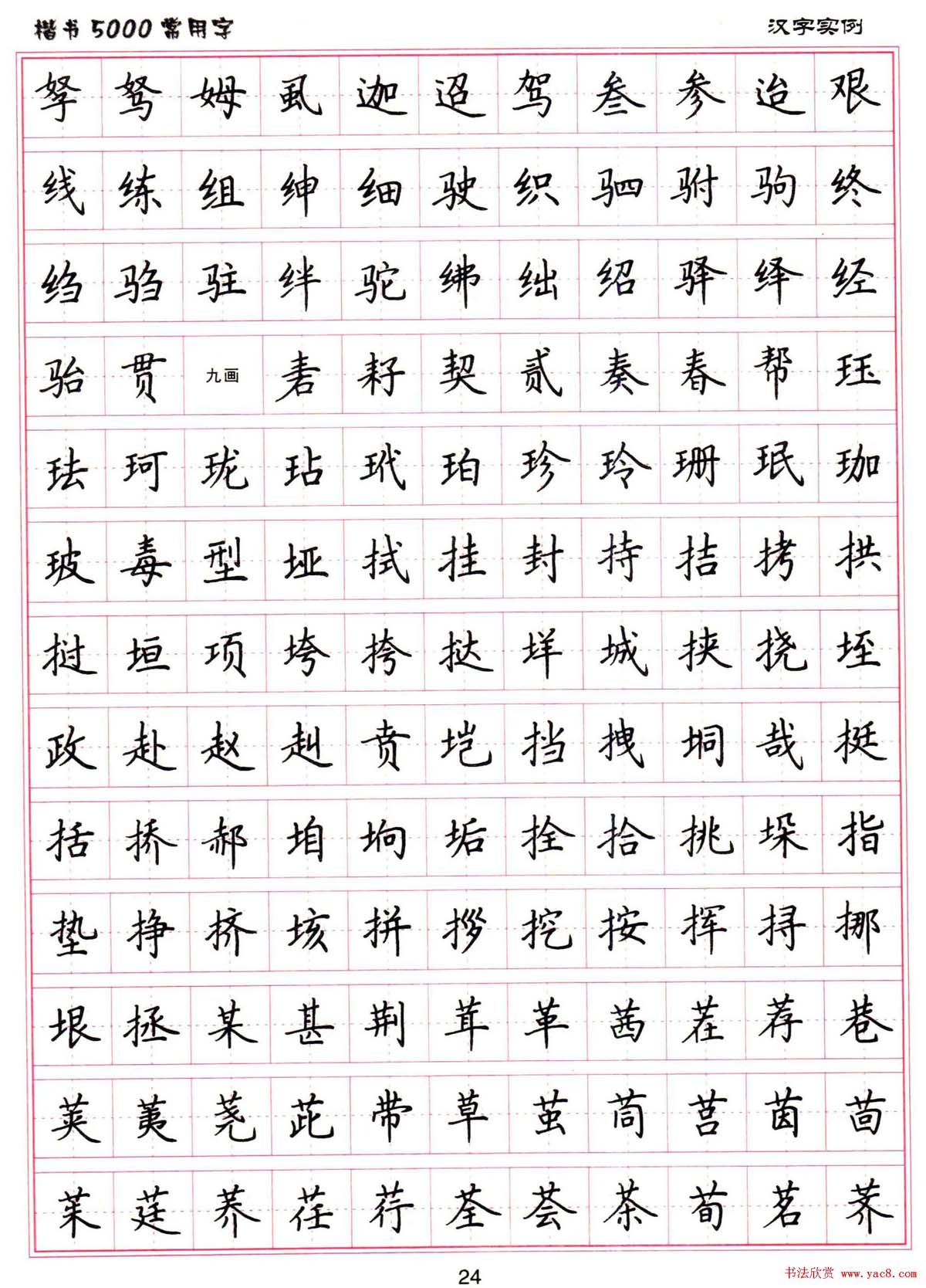 硬笔书法字帖下载《楷书5000常用字》