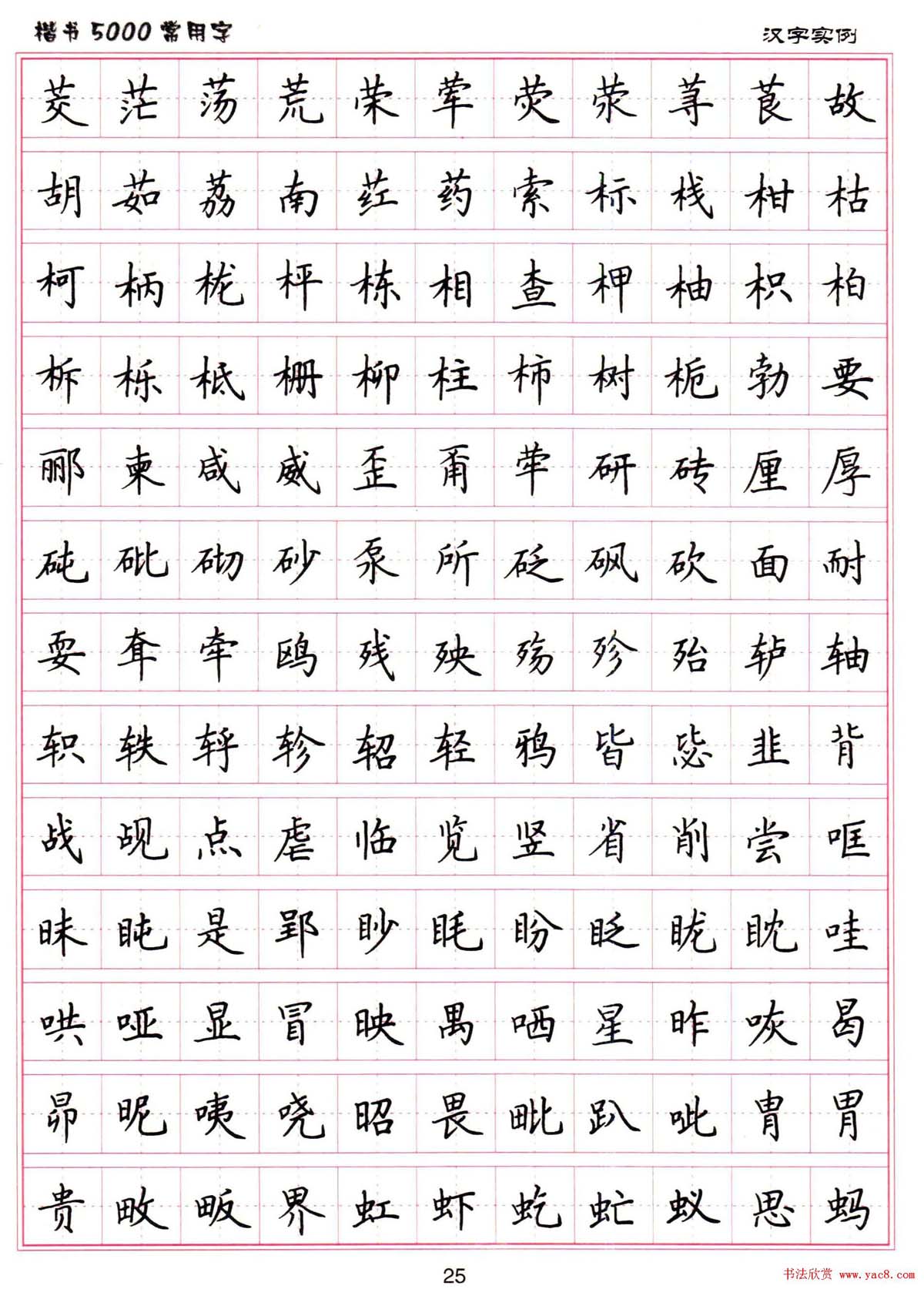 硬笔书法字帖下载《楷书5000常用字》