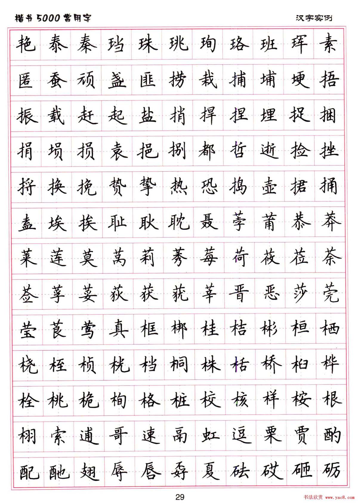 硬笔书法字帖下载《楷书5000常用字》