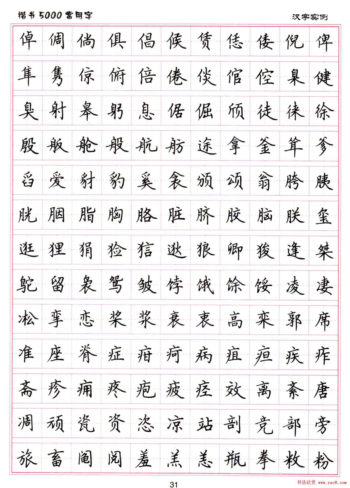 硬笔书法字帖下载《楷书5000常用字》