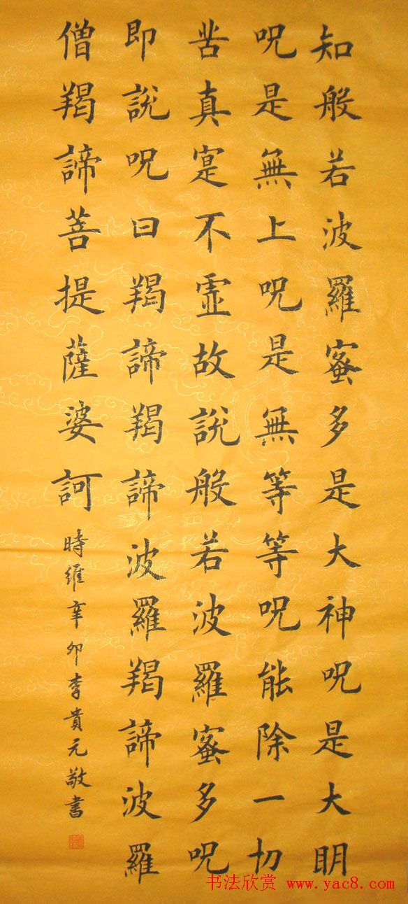 李贵元楷书书法作品《心经》