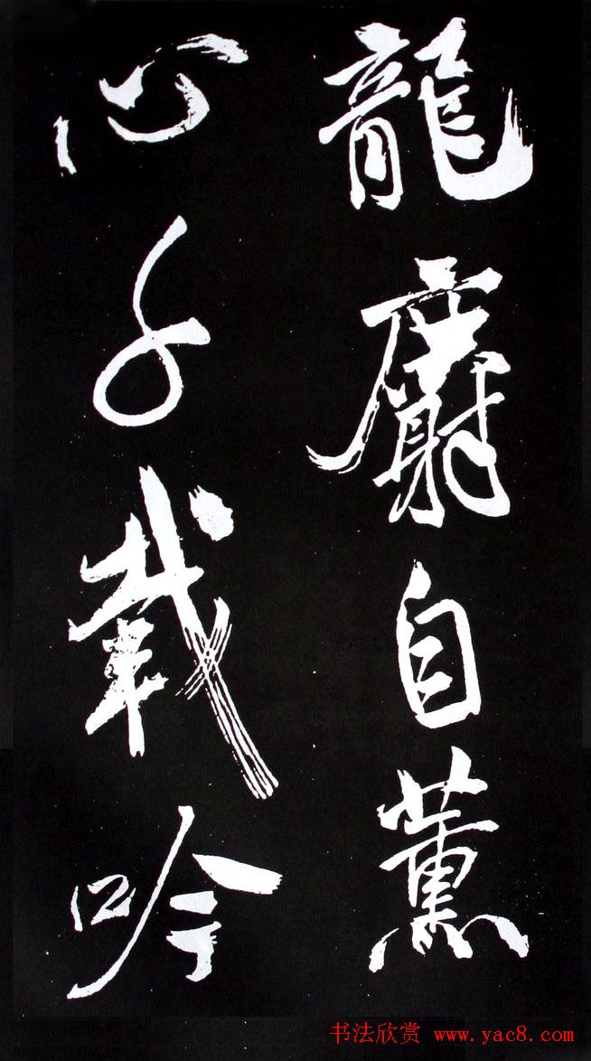 米芾行书欣赏《长寿庵咏梅诗》