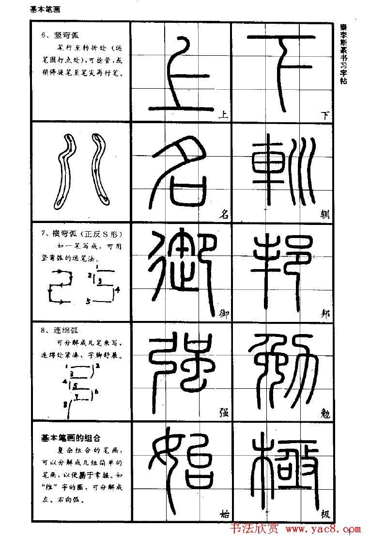 《书法家之路-李斯篆书》丛帖