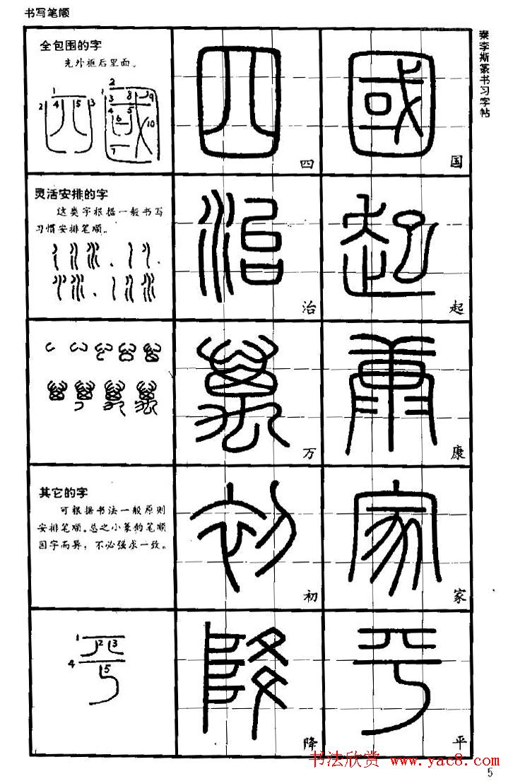 《书法家之路-李斯篆书》丛帖