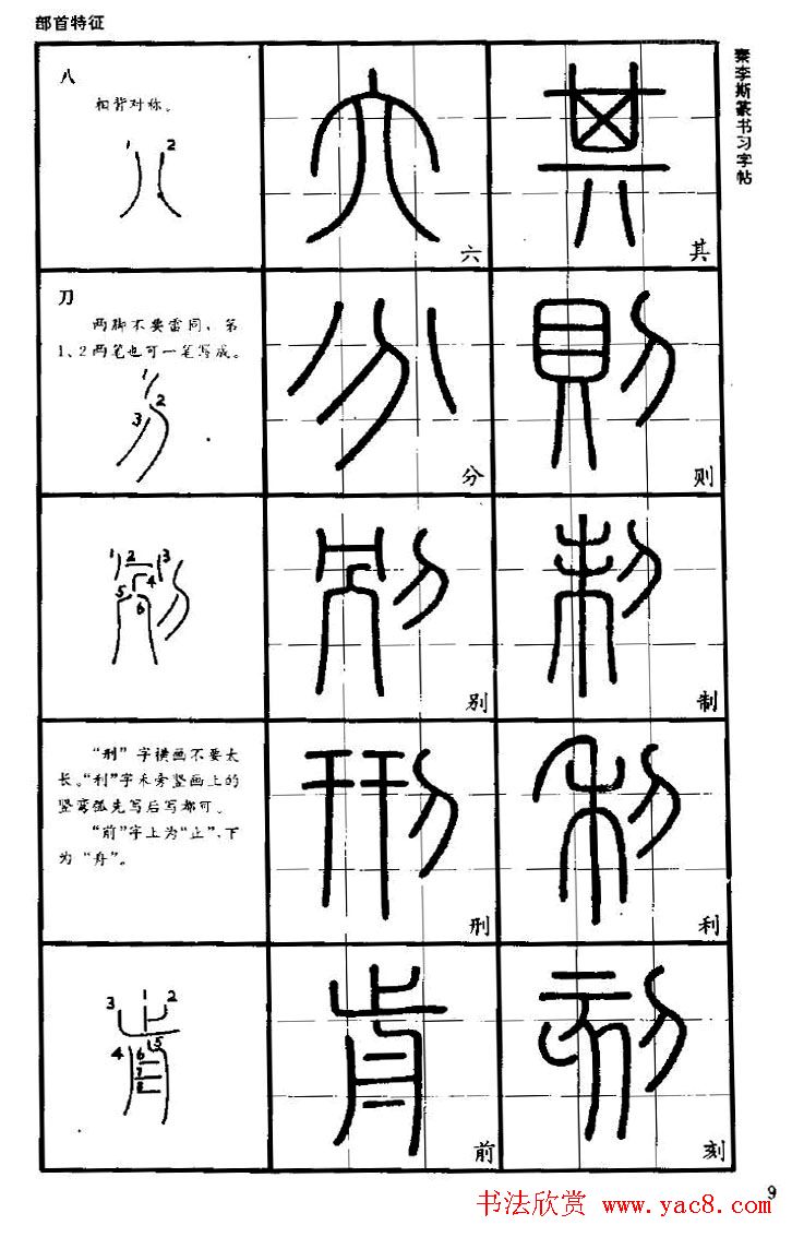 《书法家之路-李斯篆书》丛帖