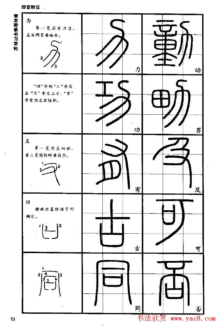 《书法家之路-李斯篆书》丛帖