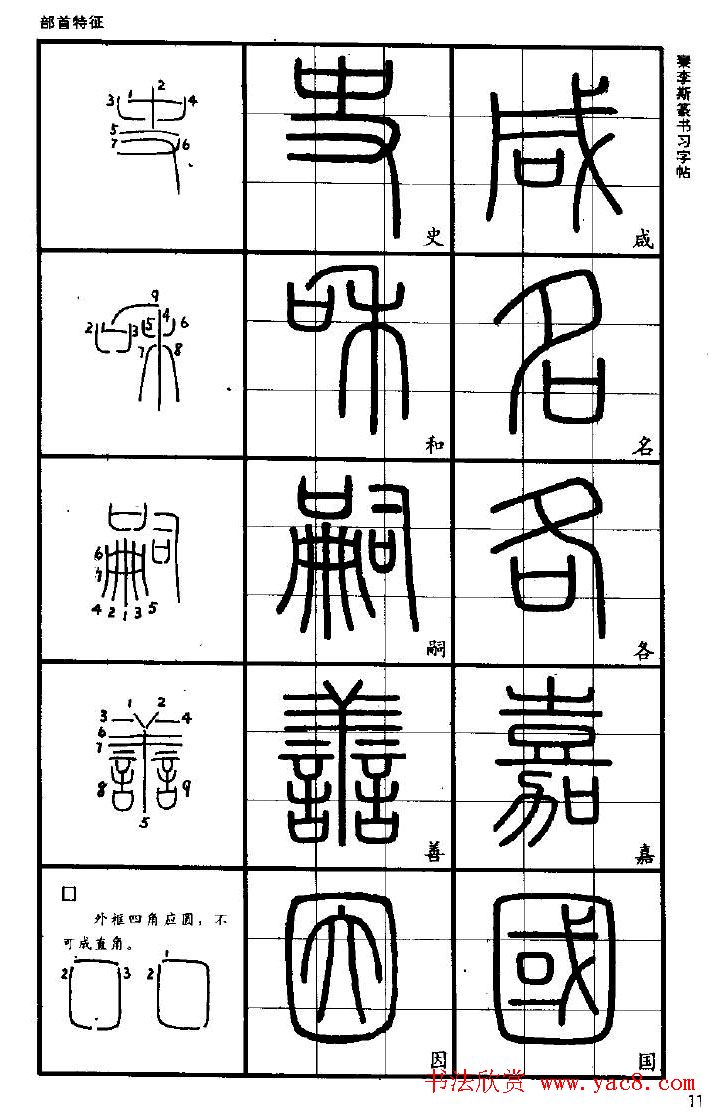 《书法家之路-李斯篆书》丛帖