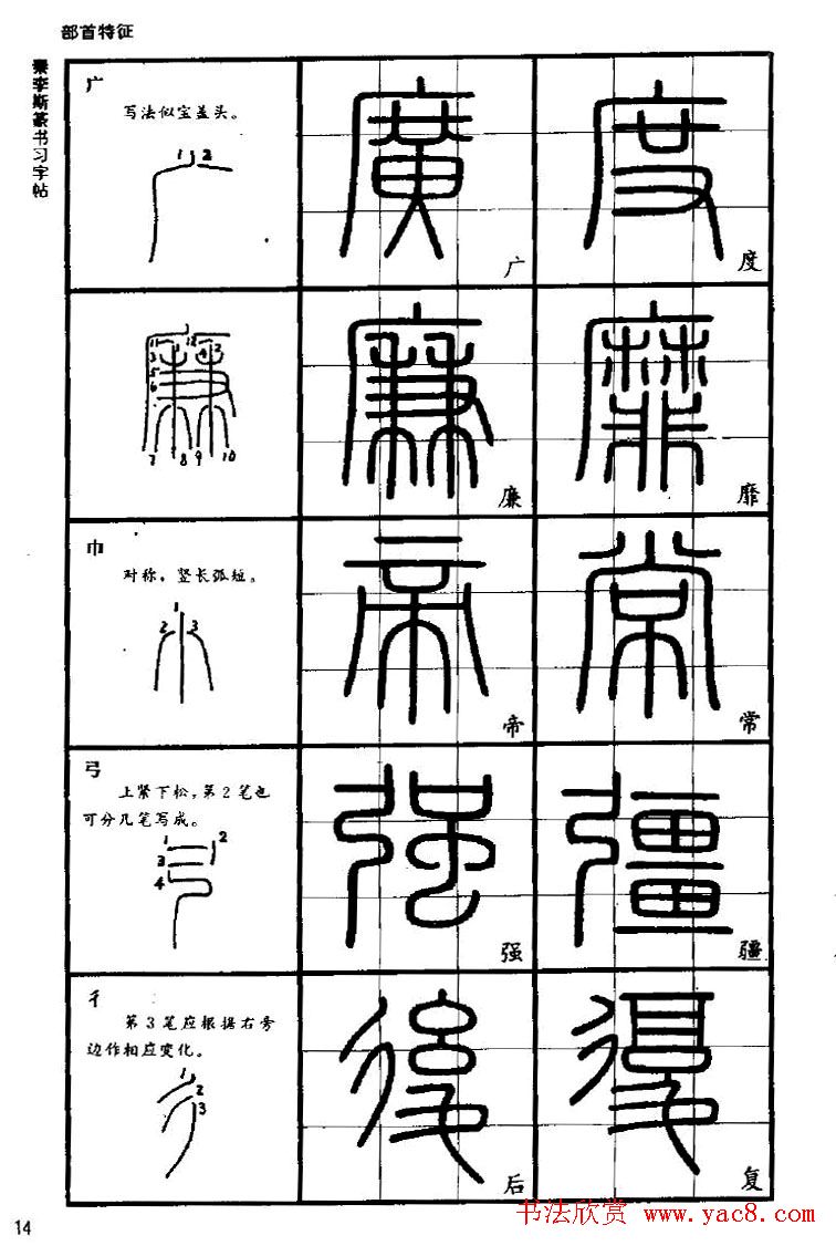 《书法家之路-李斯篆书》丛帖