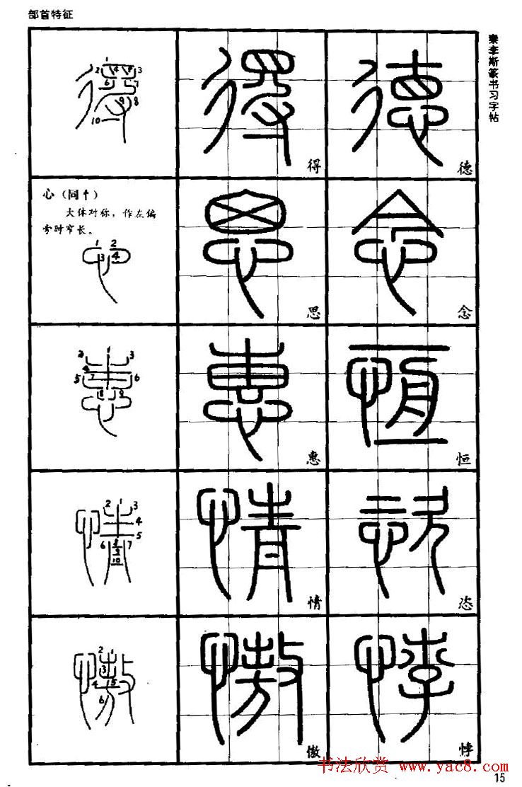 《书法家之路-李斯篆书》丛帖