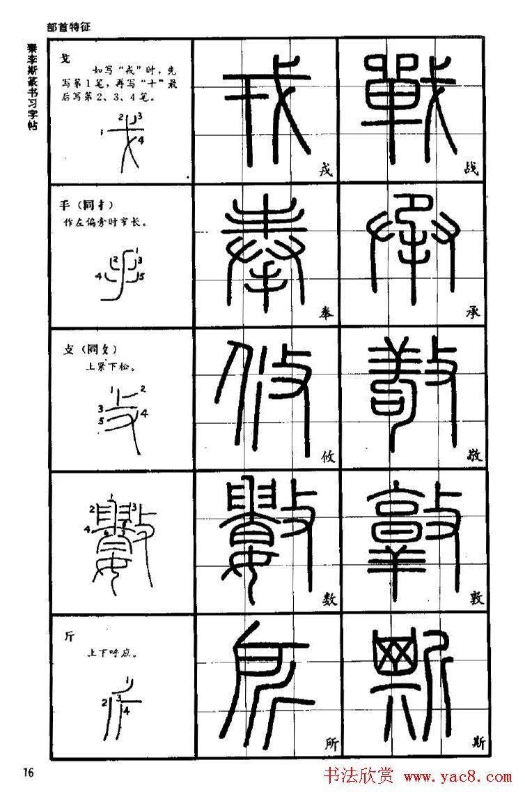 《书法家之路-李斯篆书》丛帖