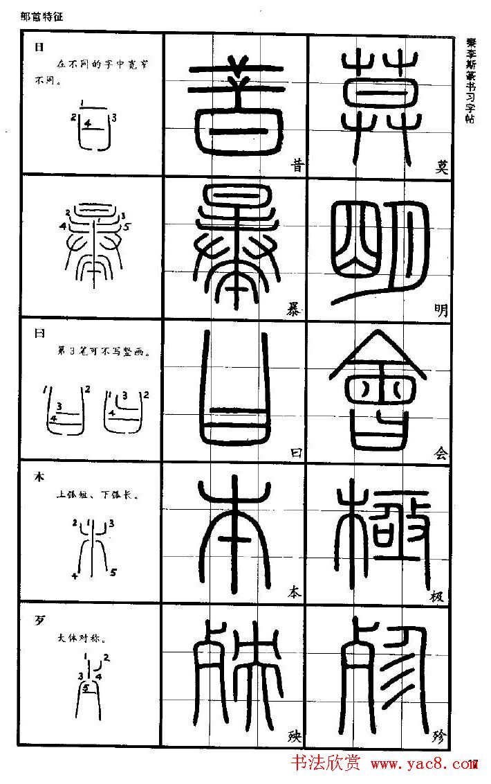 《书法家之路-李斯篆书》丛帖