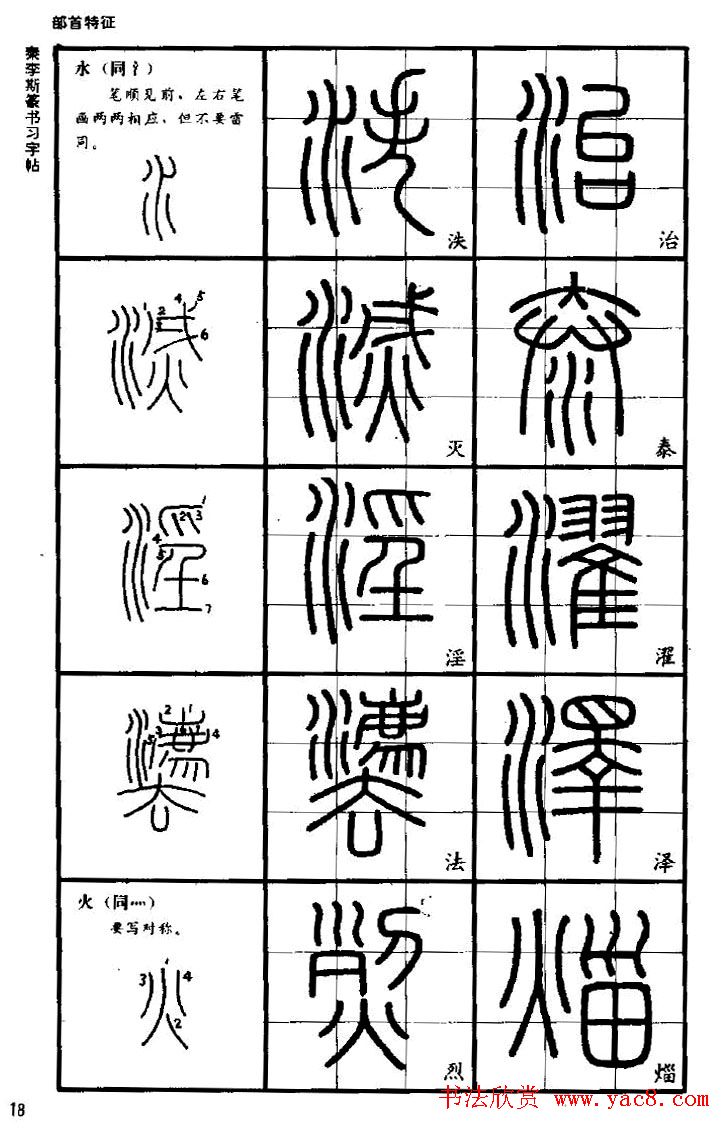 《书法家之路-李斯篆书》丛帖