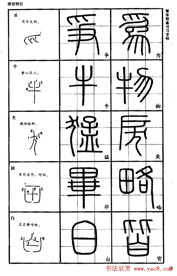 《书法家之路-李斯篆书》丛帖