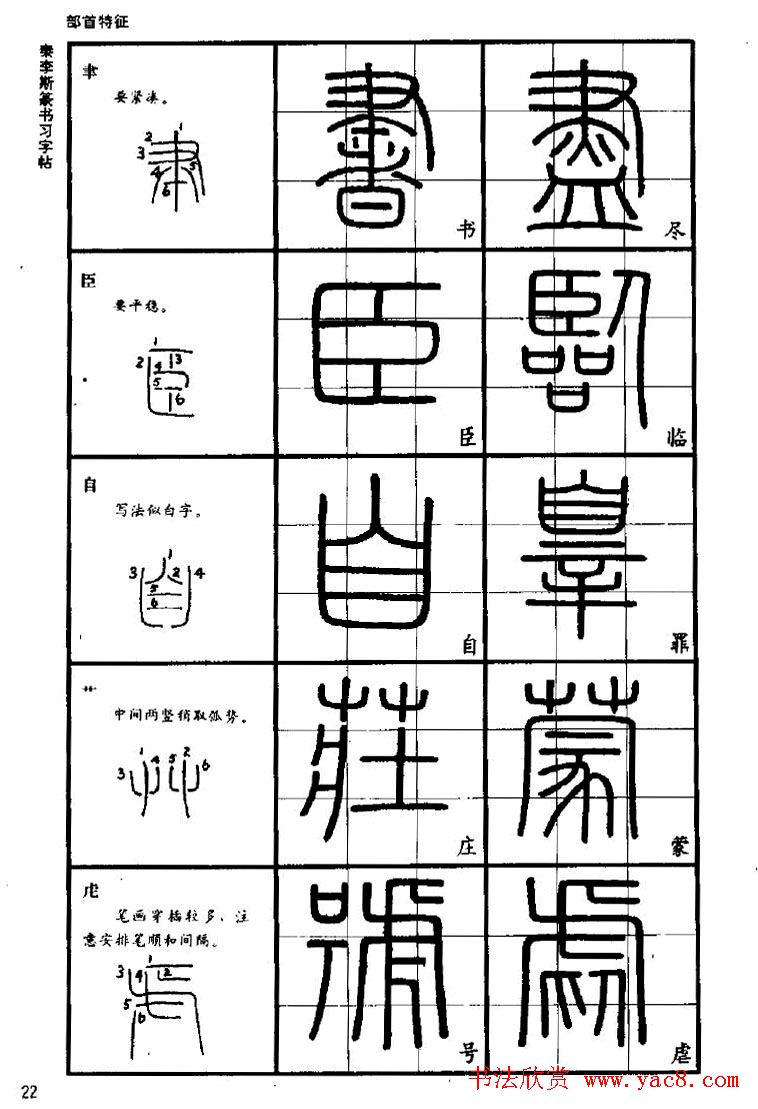 《书法家之路-李斯篆书》丛帖