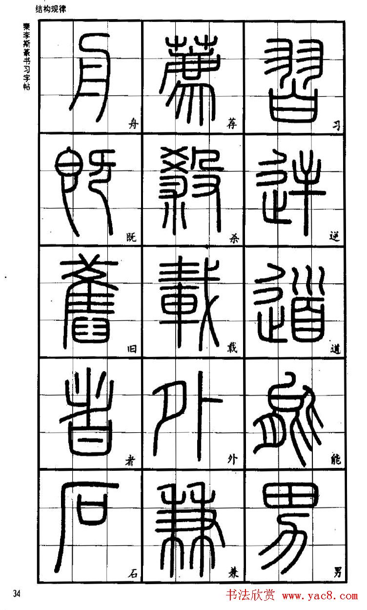 《书法家之路-李斯篆书》丛帖