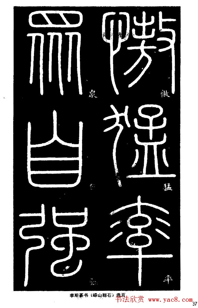 《书法家之路-李斯篆书》丛帖