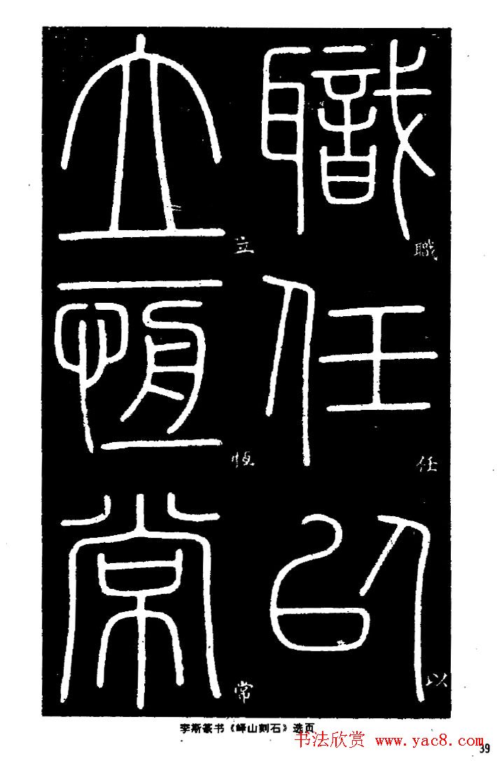 《书法家之路-李斯篆书》丛帖