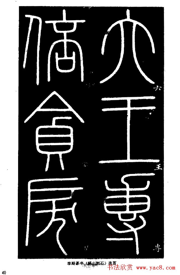 《书法家之路-李斯篆书》丛帖