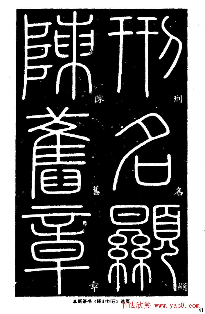 《书法家之路-李斯篆书》丛帖