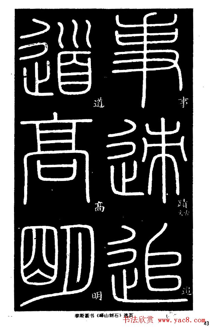 《书法家之路-李斯篆书》丛帖