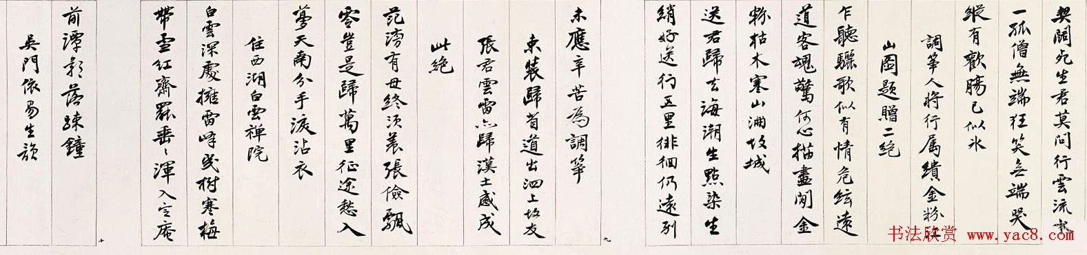 沈尹默书法长卷《曼殊上人诗卷》